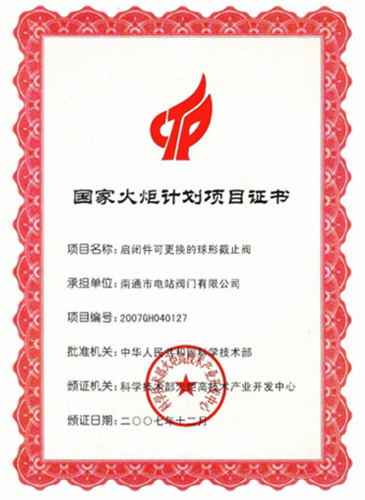 國家火炬計劃項目證書