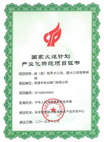 國家火炬計劃產(chǎn)業(yè)示范項目證書