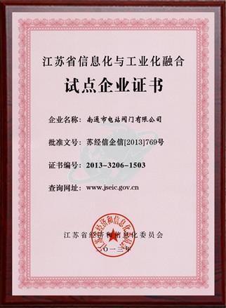 江蘇省信息化與工業(yè)化融合試點企業(yè)
