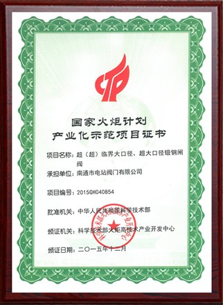 國家火炬計劃產(chǎn)業(yè)化示范項目證書
