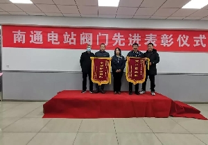 起步就是沖刺——南通電站閥門(mén)吹響2022奮斗沖鋒號(hào)