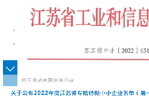 南通電站閥門(mén)獲評(píng)江蘇省專(zhuān)精特新中小企業(yè)