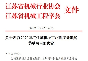 南通電站閥門(mén)榮獲2022年度江蘇機(jī)械工業(yè)科技進(jìn)步獎(jiǎng)